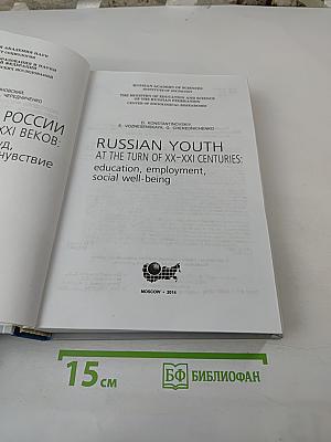 Молодежь России на рубеже XX-XXI веков: образование, труд, социальное самочувствие