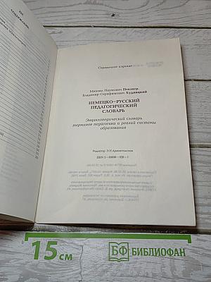 Немецко-русский педагогический словарь