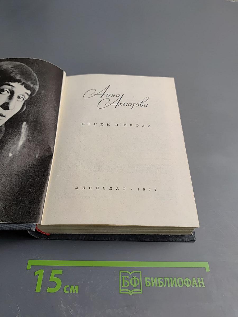 Анна Ахматова. Стихи и проза