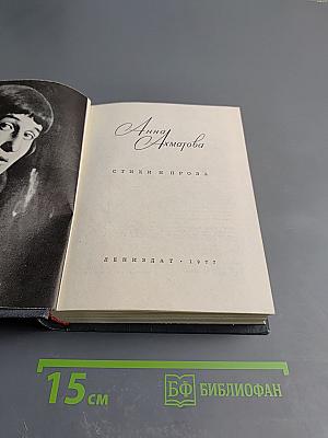 Анна Ахматова. Стихи и проза