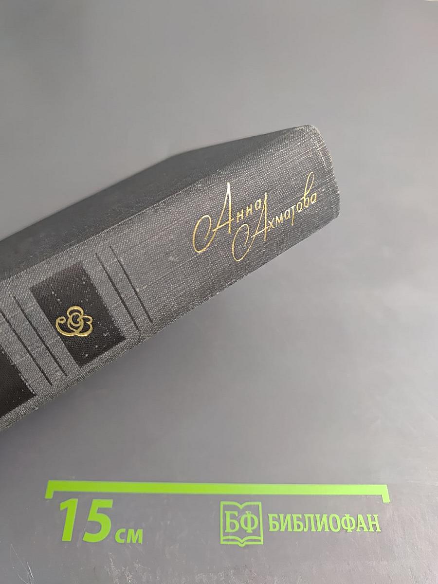 Анна Ахматова. Стихи и проза