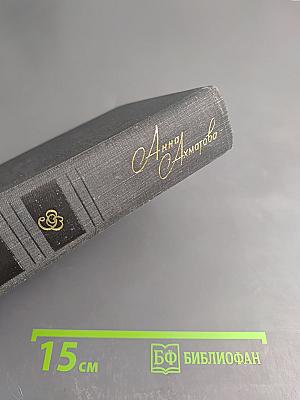 Анна Ахматова. Стихи и проза