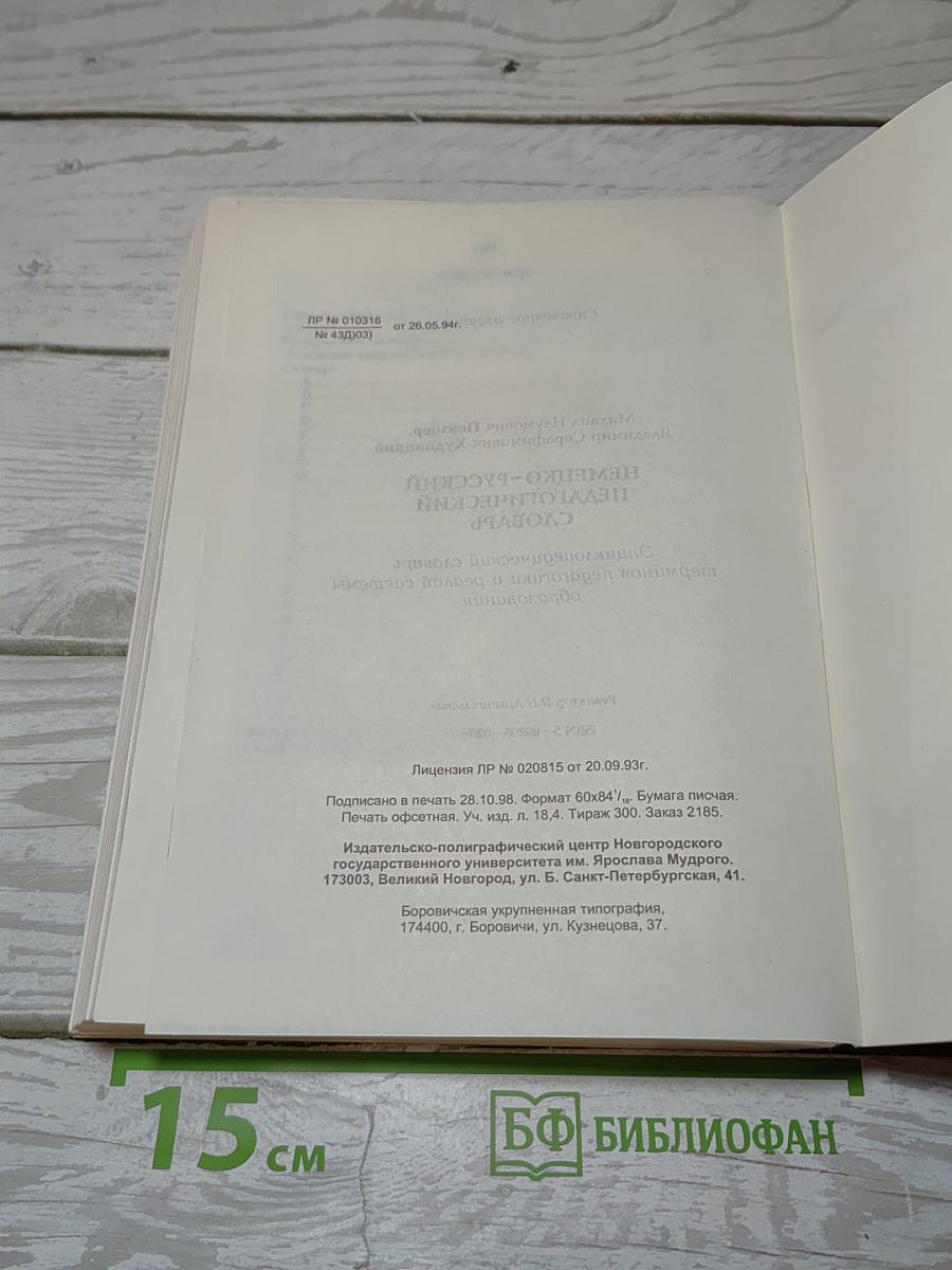Немецко-русский педагогический словарь
