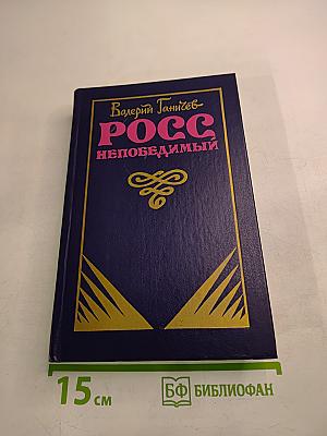 РОСС непобедимый. Исторические повествования