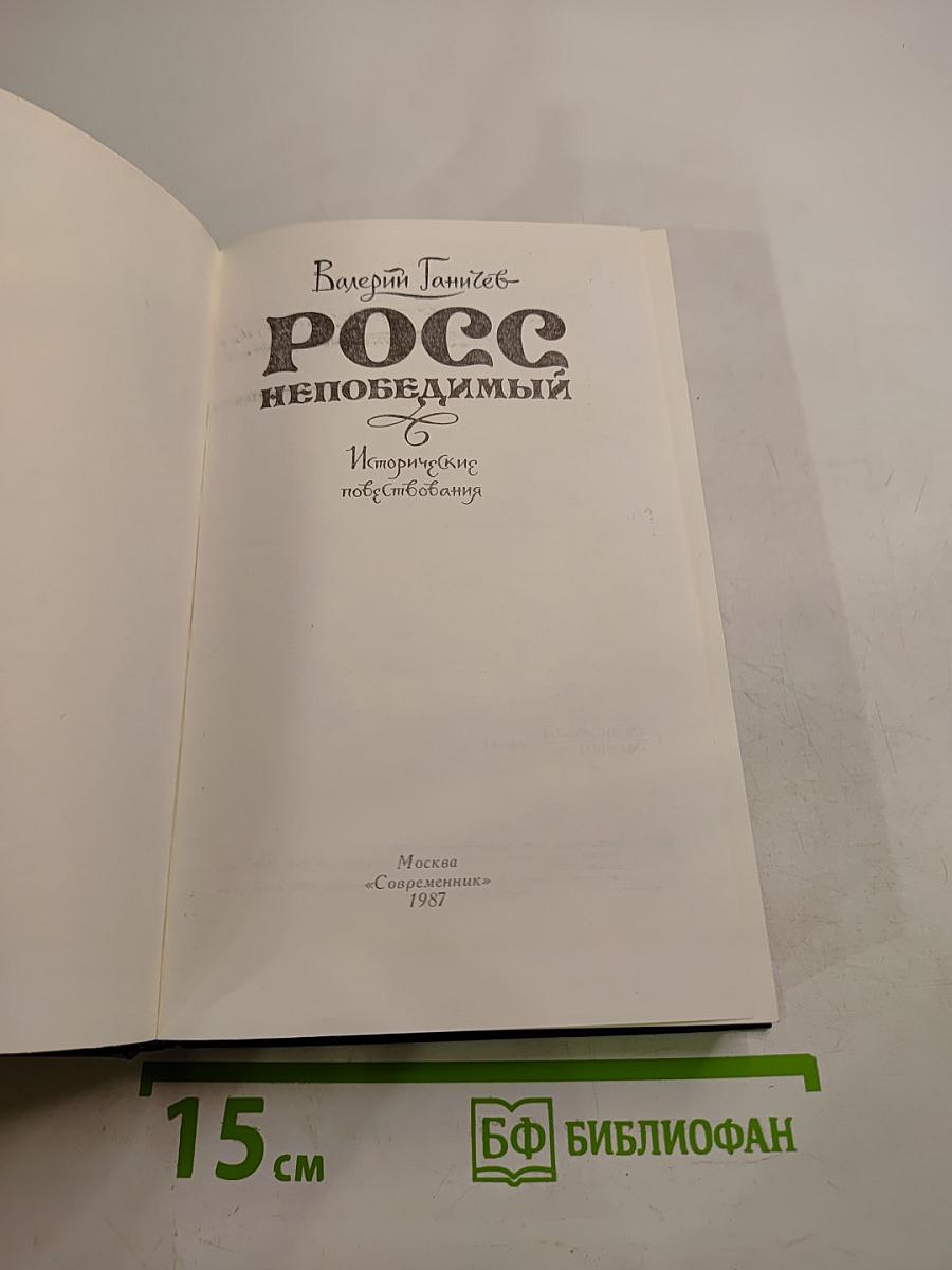 РОСС непобедимый. Исторические повествования