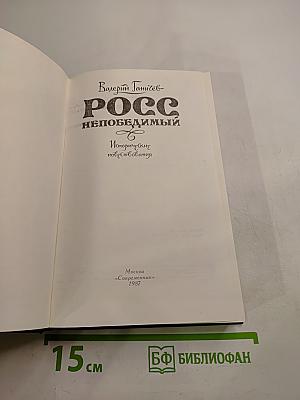 РОСС непобедимый. Исторические повествования