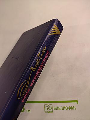 РОСС непобедимый. Исторические повествования