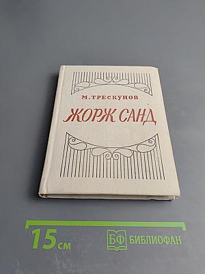 Жорж Санд. Критико-биографические очерки