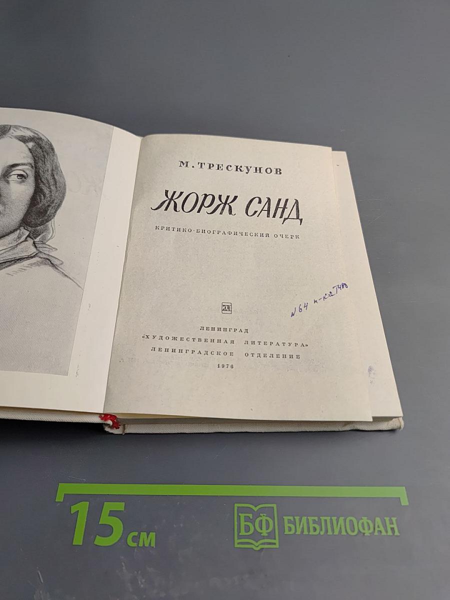 Жорж Санд. Критико-биографические очерки