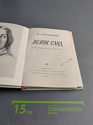 Жорж Санд. Критико-биографические очерки