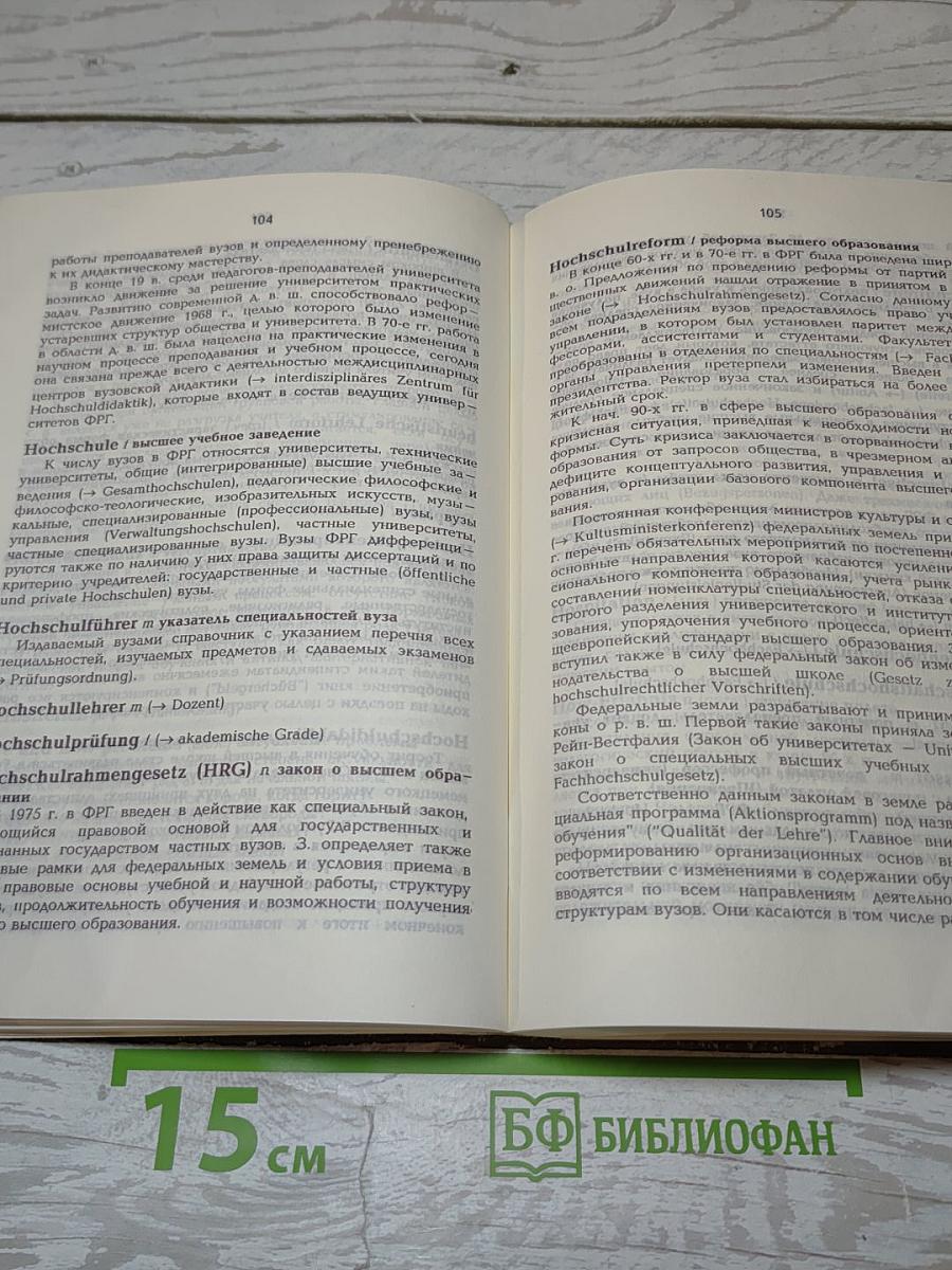 Немецко-русский педагогический словарь