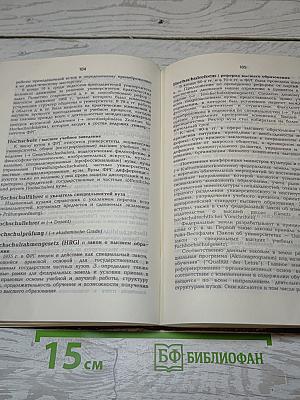 Немецко-русский педагогический словарь