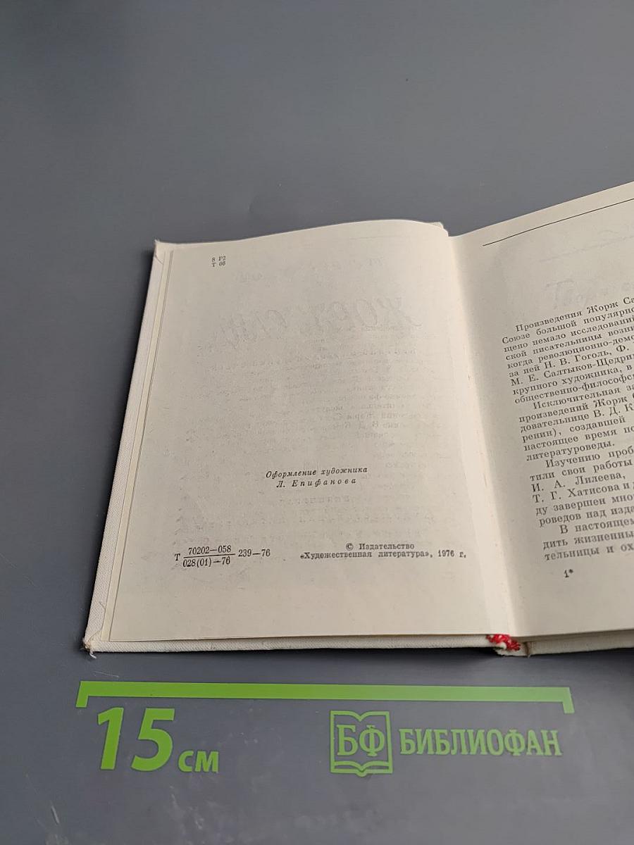 Жорж Санд. Критико-биографические очерки