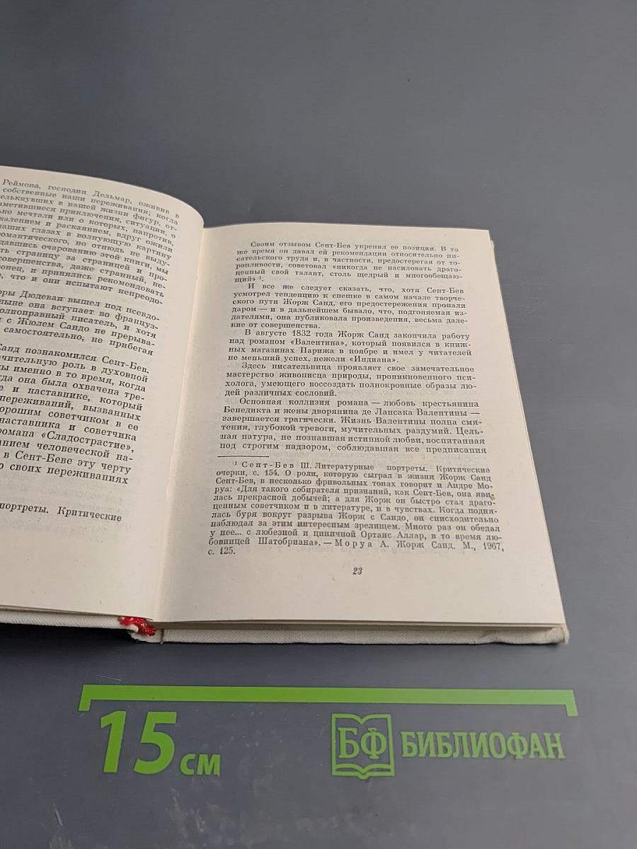 Жорж Санд. Критико-биографические очерки