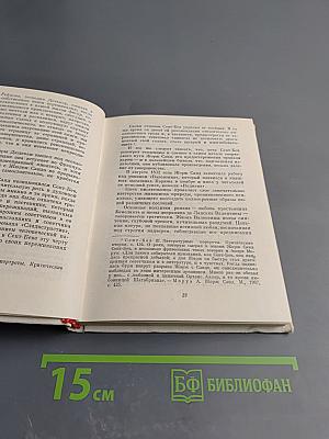 Жорж Санд. Критико-биографические очерки