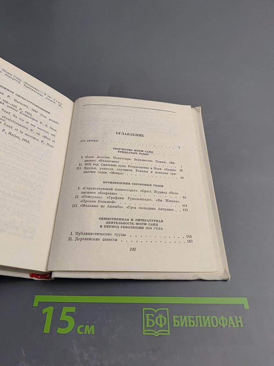 Жорж Санд. Критико-биографические очерки