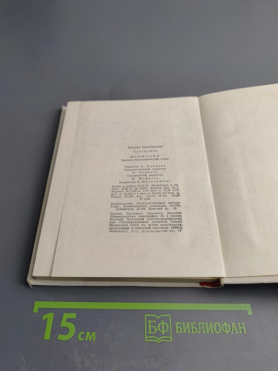 Жорж Санд. Критико-биографические очерки