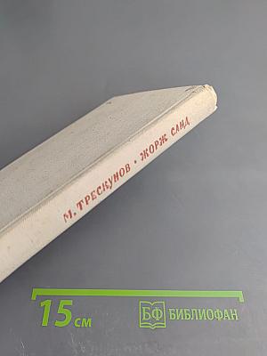 Жорж Санд. Критико-биографические очерки