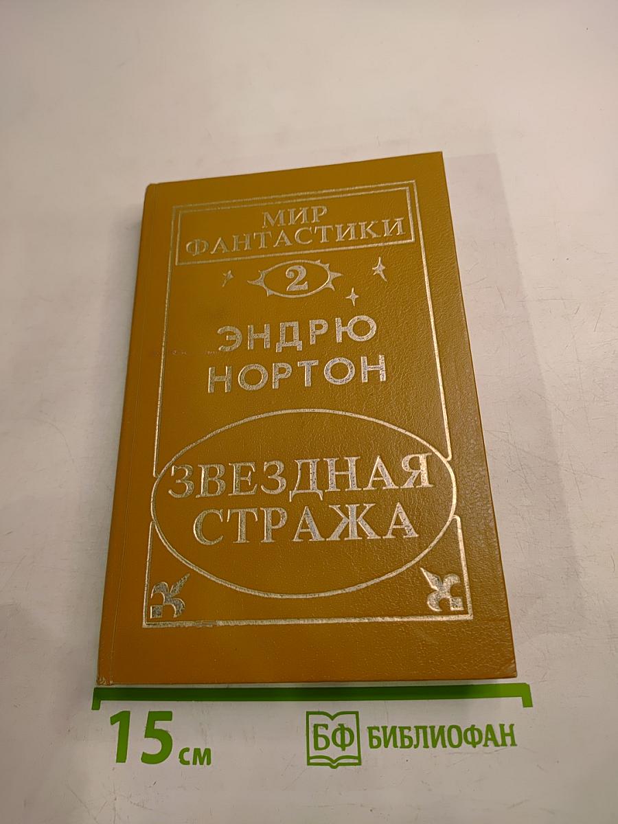 Звездная стража