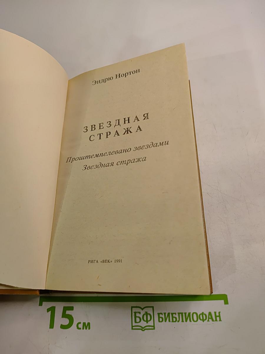 Звездная стража