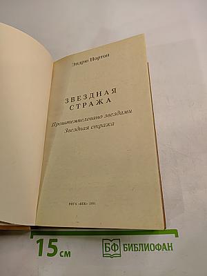 Звездная стража