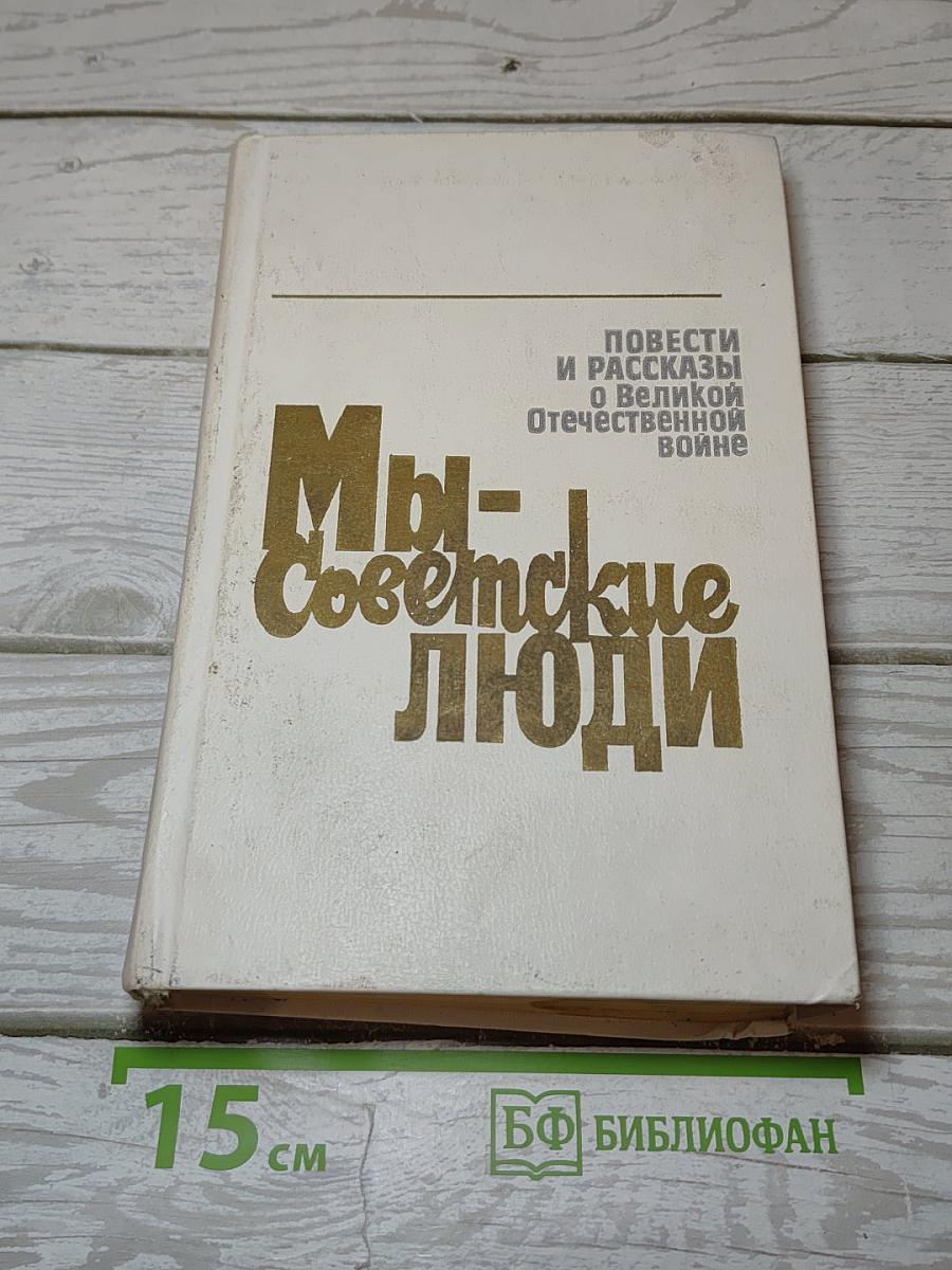 Мы – Советские люди