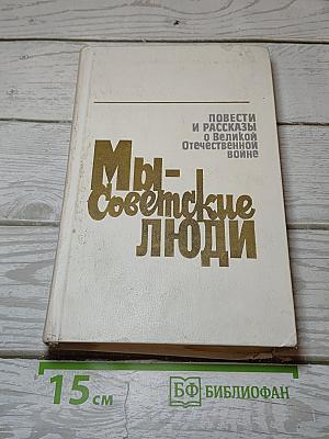 Мы – Советские люди