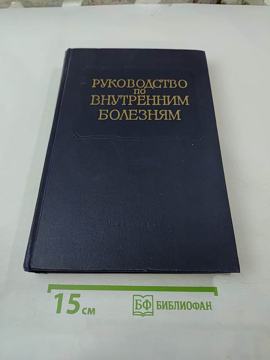 Руководство по внутренним болезням. Том II. Болезни сердечно-сосудистой системы