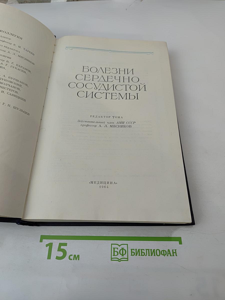 Руководство по внутренним болезням. Том II. Болезни сердечно-сосудистой системы