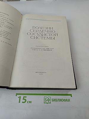 Руководство по внутренним болезням. Том II. Болезни сердечно-сосудистой системы
