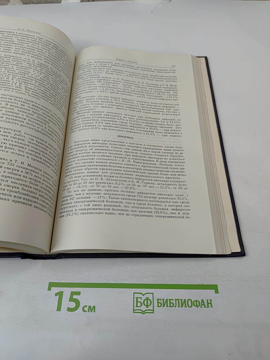 Руководство по внутренним болезням. Том II. Болезни сердечно-сосудистой системы