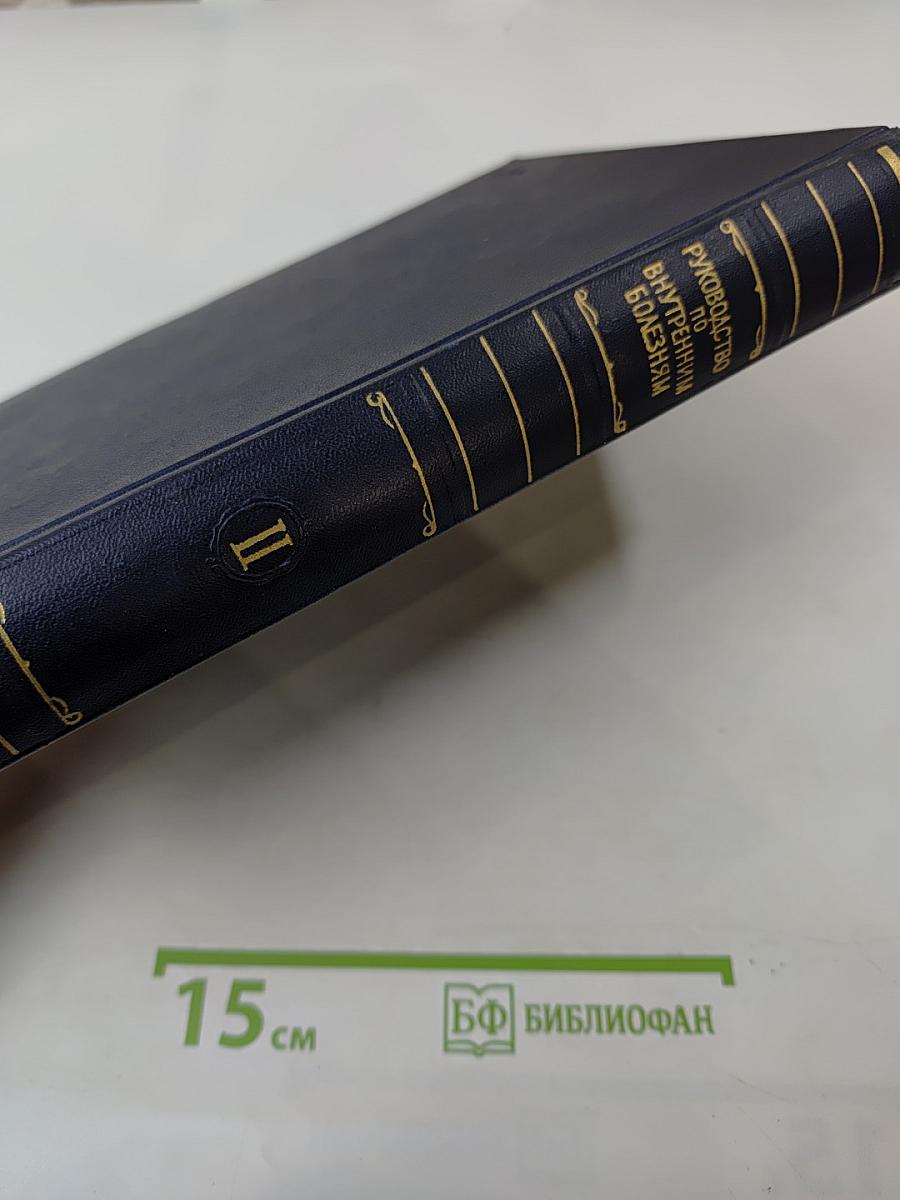 Руководство по внутренним болезням. Том II. Болезни сердечно-сосудистой системы