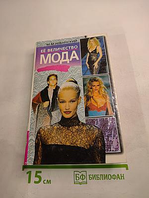 Её Величество Мода