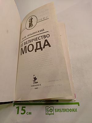 Её Величество Мода