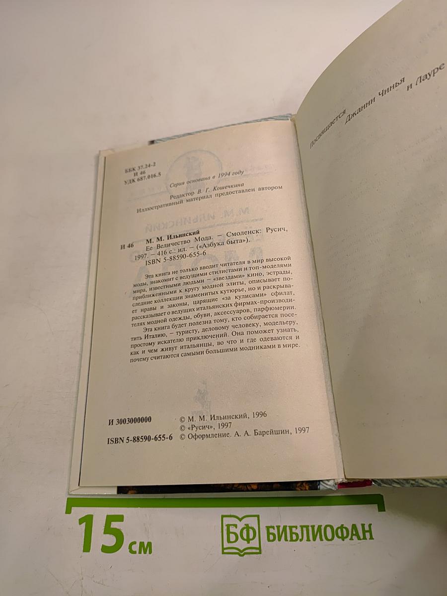 Её Величество Мода