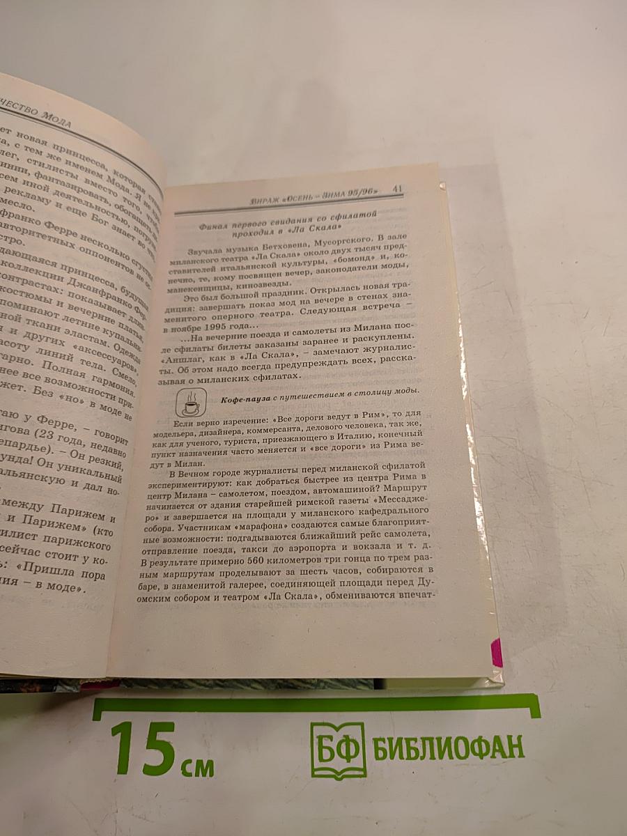 Её Величество Мода