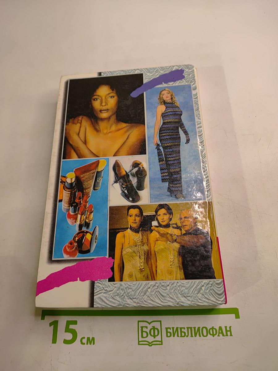 Её Величество Мода