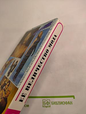 Её Величество Мода