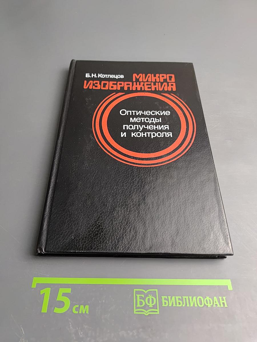 Микроизображения: Оптические методы получения и контроля