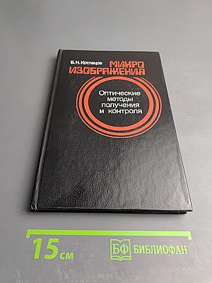 Микроизображения: Оптические методы получения и контроля