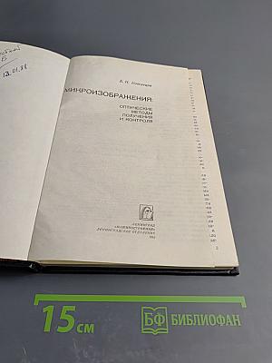 Микроизображения: Оптические методы получения и контроля