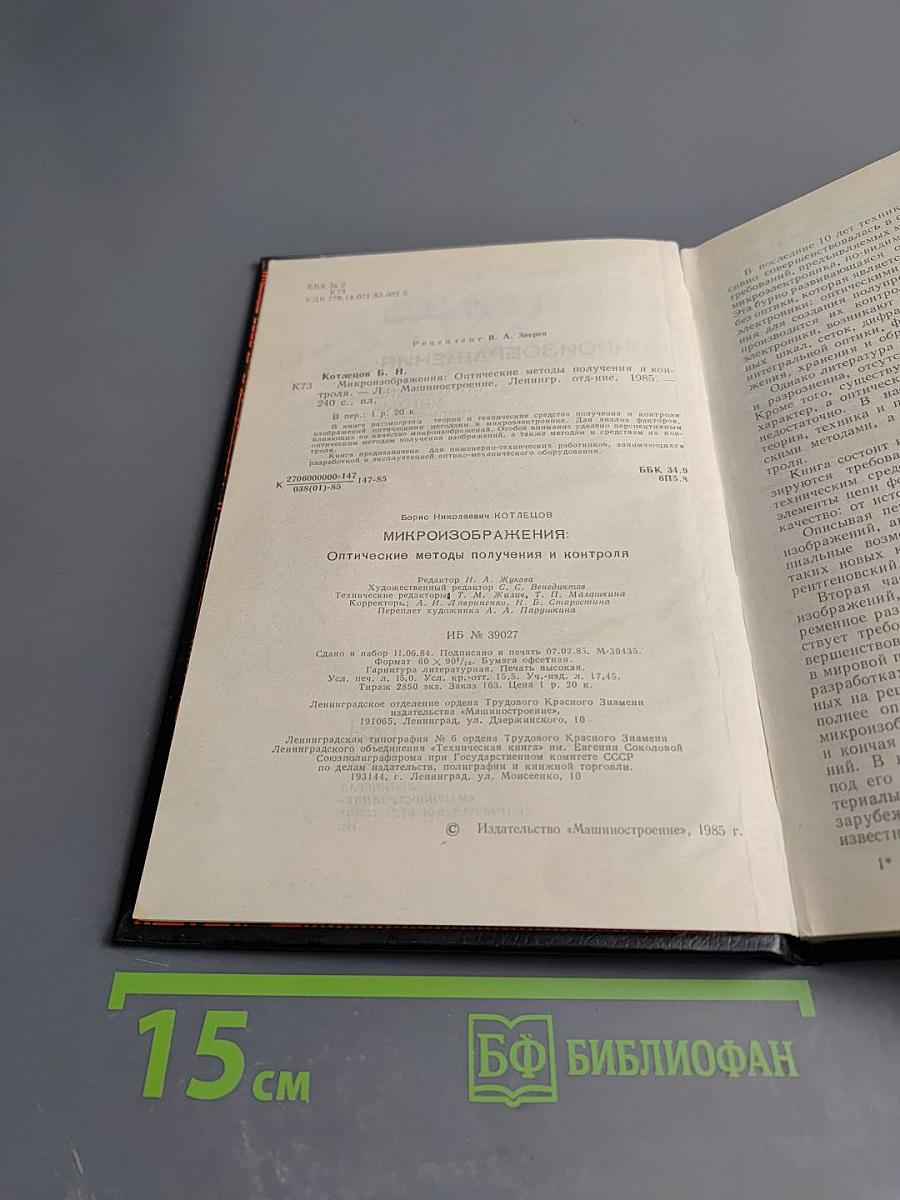 Микроизображения: Оптические методы получения и контроля