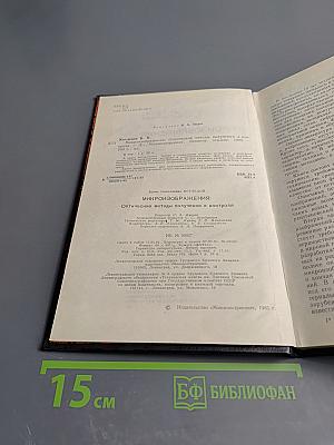 Микроизображения: Оптические методы получения и контроля