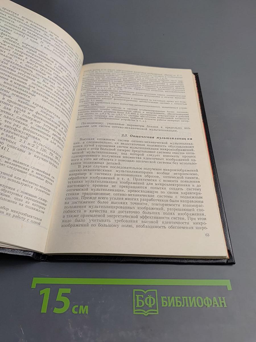 Микроизображения: Оптические методы получения и контроля