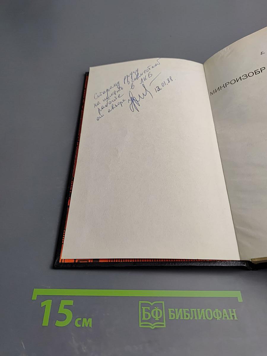 Микроизображения: Оптические методы получения и контроля