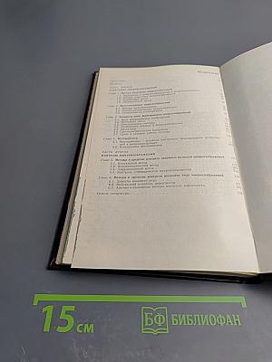 Микроизображения: Оптические методы получения и контроля