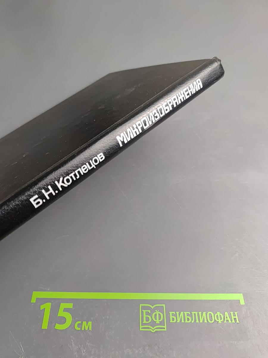 Микроизображения: Оптические методы получения и контроля