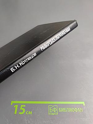 Микроизображения: Оптические методы получения и контроля