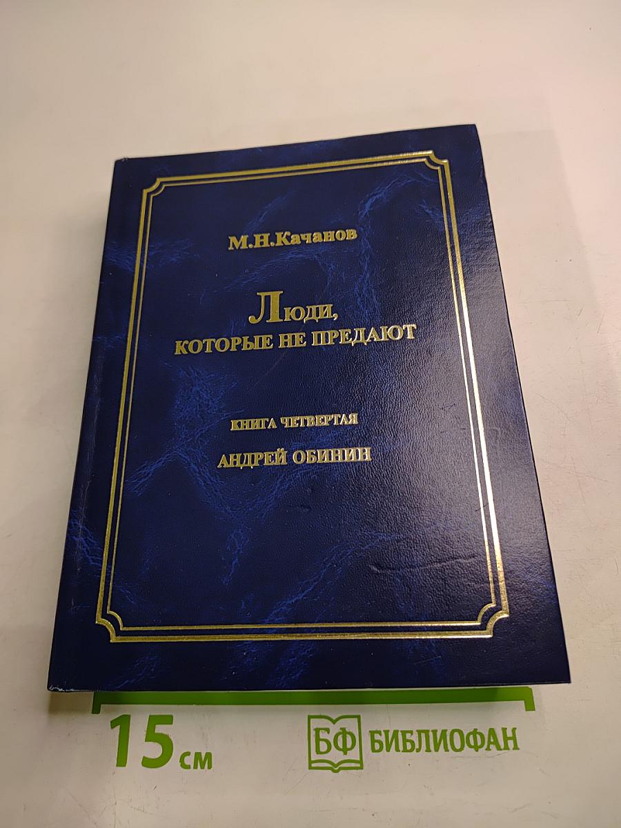 Люди, которые не предают. Книга четвертая. Андрей Обинин. Часть II