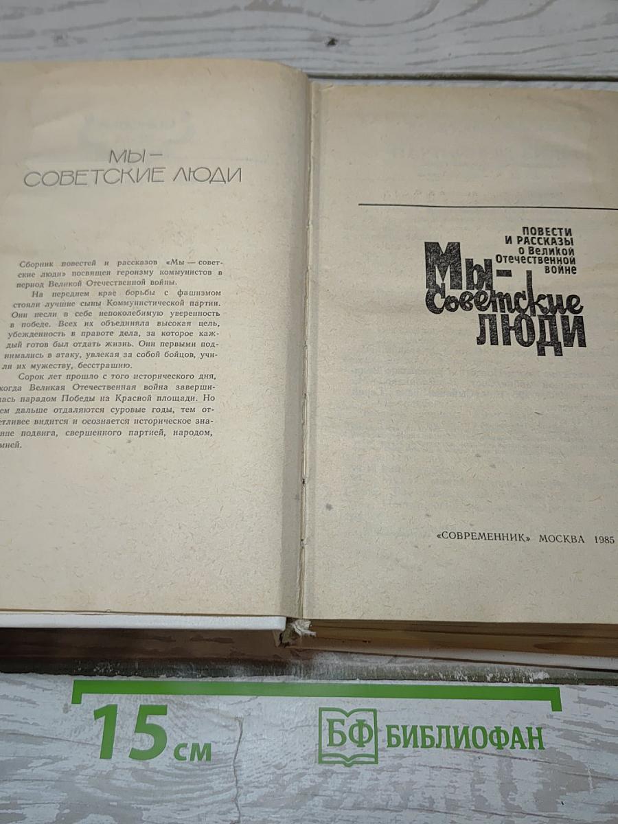 Мы – Советские люди